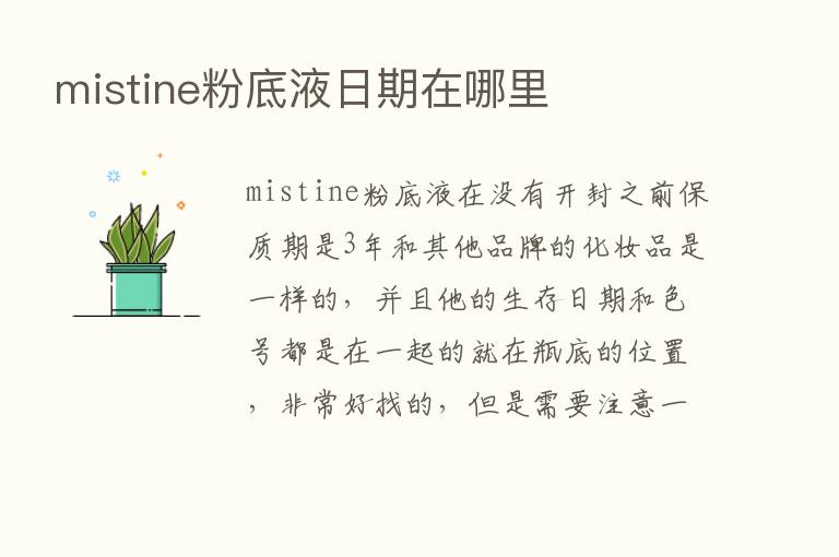 mistine粉底液日期在哪里