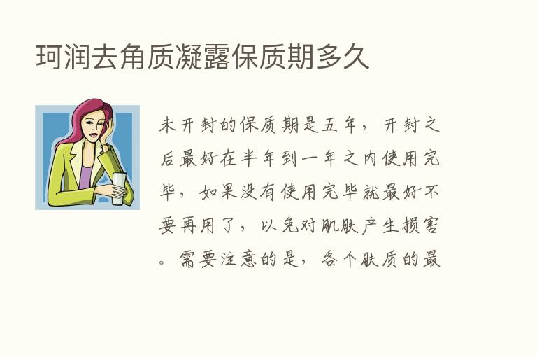 珂润去角质凝露保质期多久