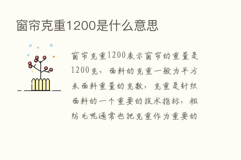 窗帘克重1200是什么意思