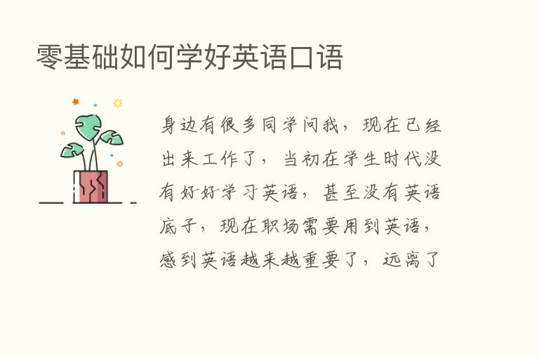 零基础如何学好英语口语