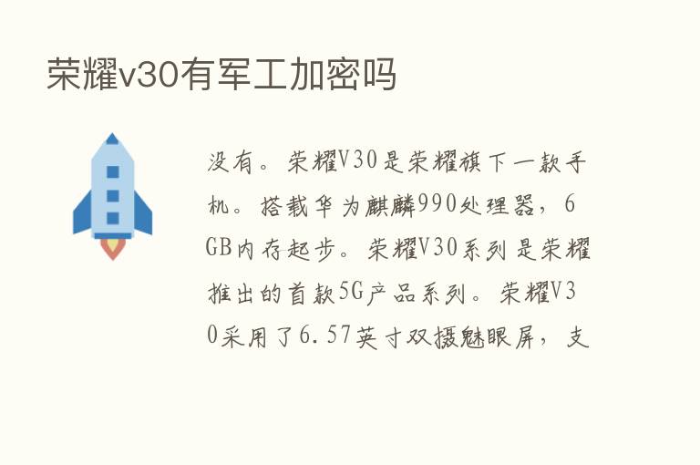       v30有军工加密吗