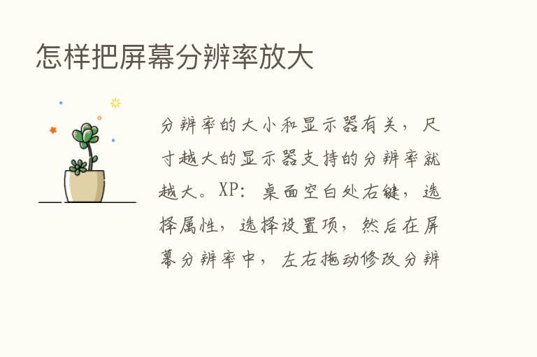 怎样把屏幕分辨率放大