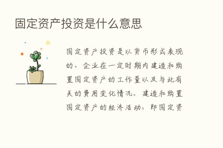 固定资产投资是什么意思