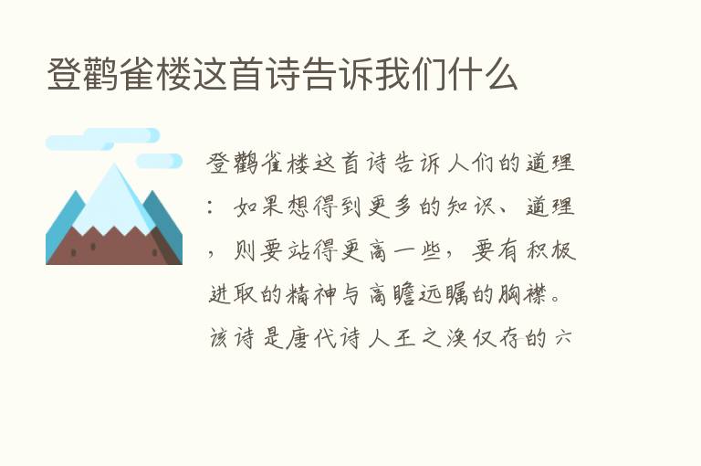 登鹳雀楼这首诗告诉我们什么