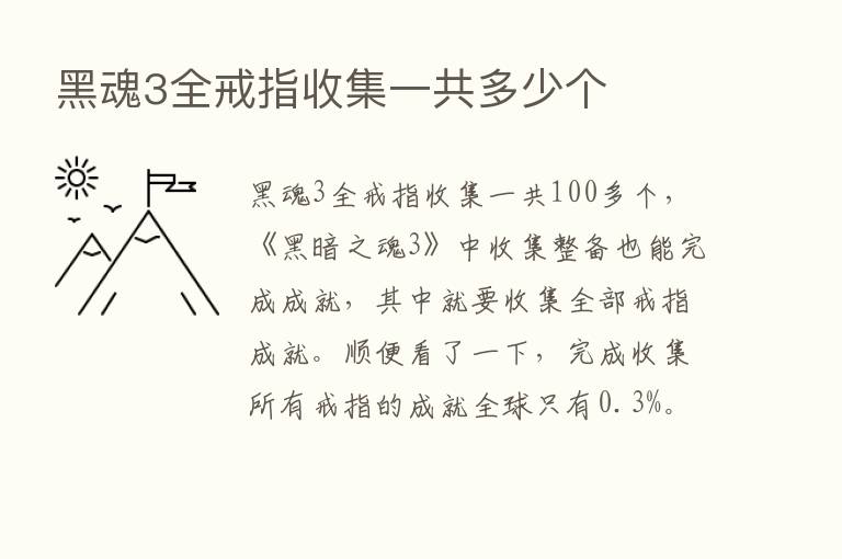 黑魂3全戒指收集一共多少个