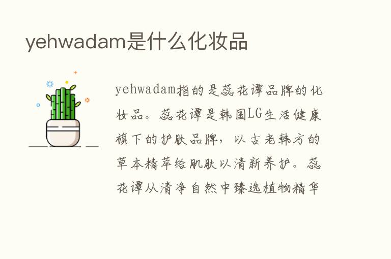 yehwadam是什么化妆品