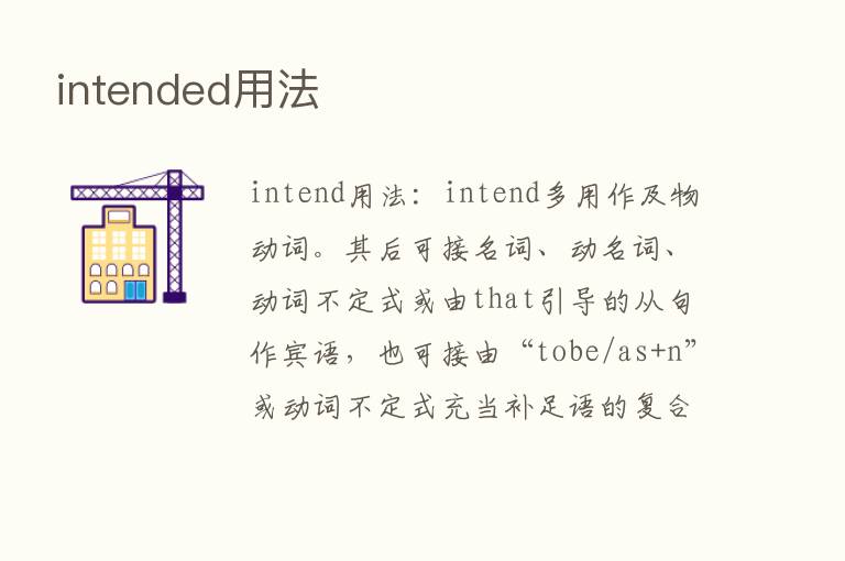 intended用法