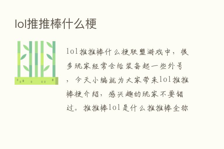 lol推推棒什么梗