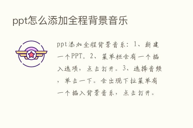 ppt怎么添加全程背景音乐