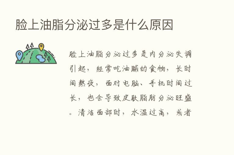 脸上油脂分泌过多是什么原因