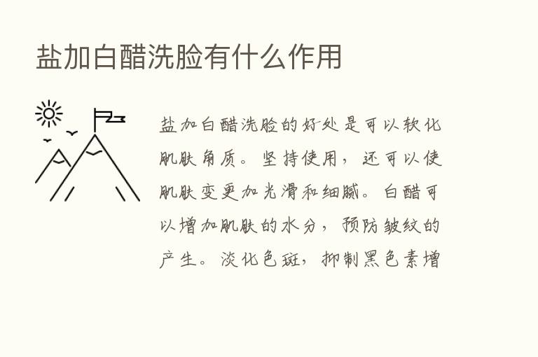 盐加白醋洗脸有什么作用