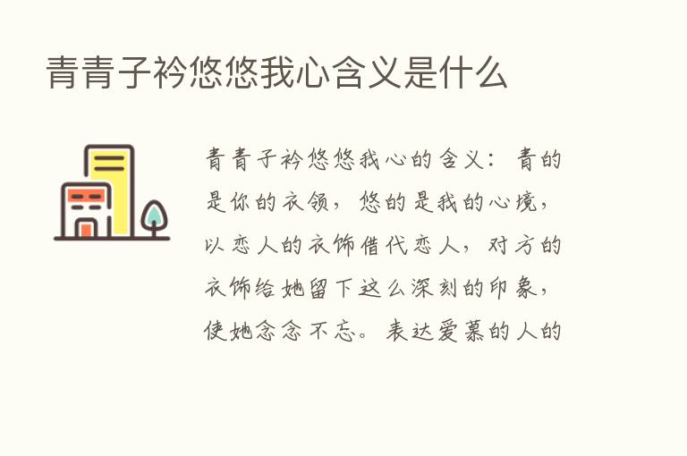 青青子衿悠悠我心含义是什么