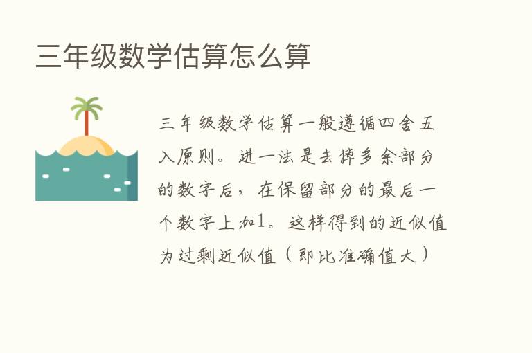 三年级数学估算怎么算