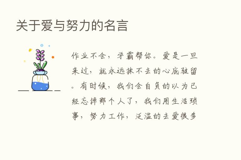 关于爱与努力的名言