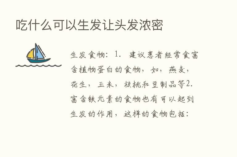 吃什么可以      让头发浓密