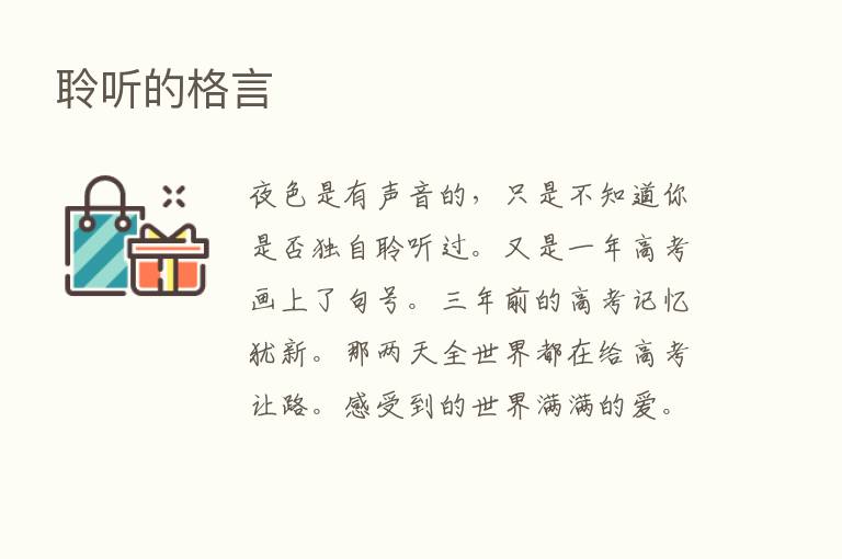 聆听的格言