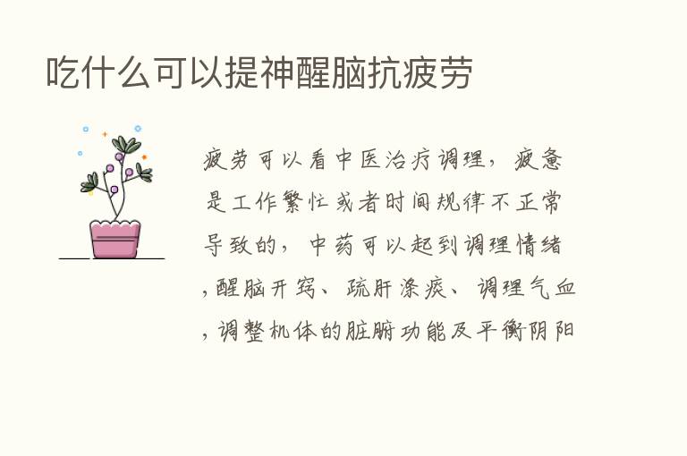 吃什么可以提神醒脑抗疲劳