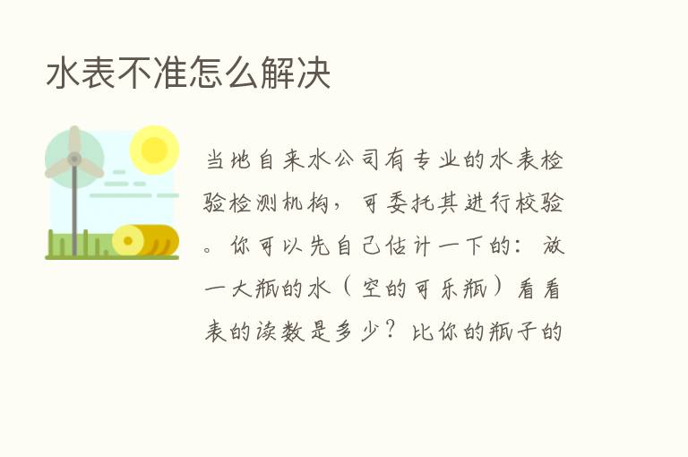 水表不准怎么解决