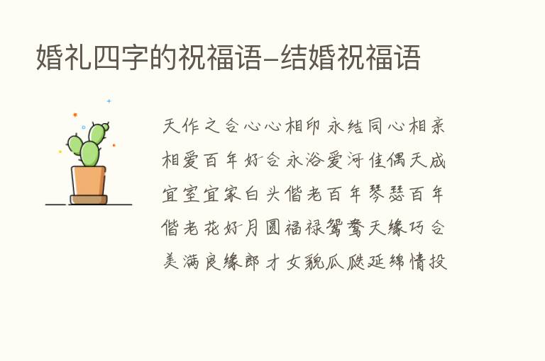 婚礼四字的祝福语-结婚祝福语