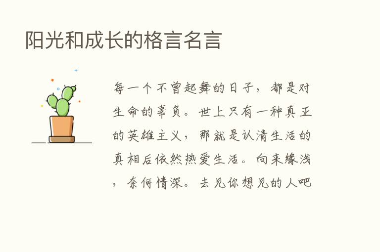 阳光和成长的格言名言