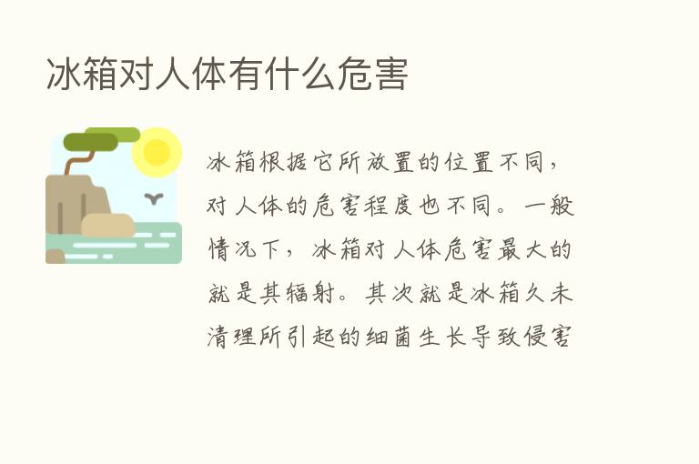 冰箱对人体有什么危害