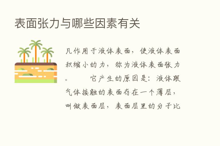 表面张力与哪些因素有关