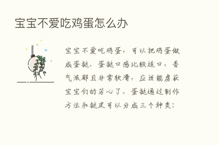 宝宝不爱吃鸡蛋怎么办