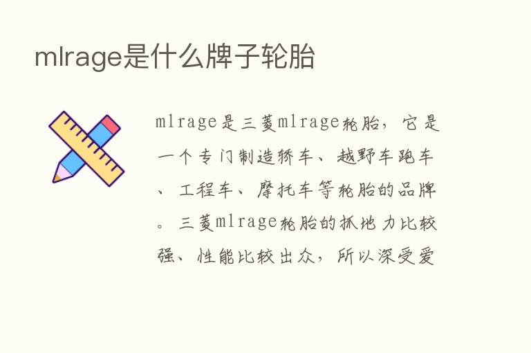 mlrage是什么牌子轮胎