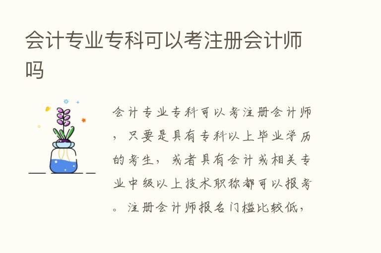 会计专业专科可以考注册会计师吗