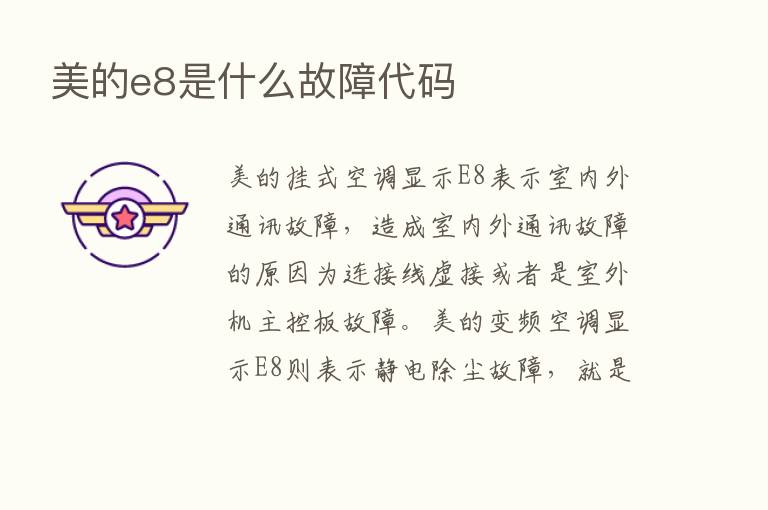 美的e8是什么故障代码