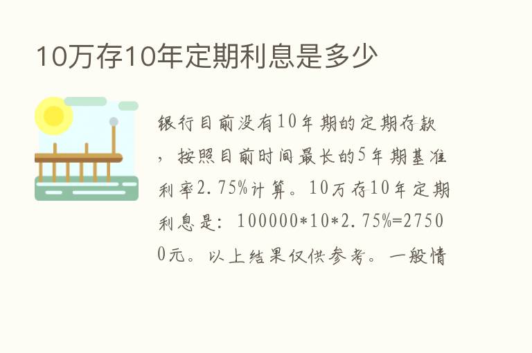 10万存10年定期利息是多少