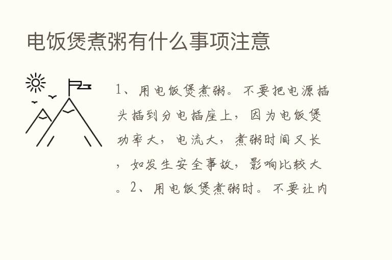 电饭煲煮粥有什么事项注意