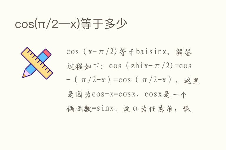 cos(π/2—x)等于多少