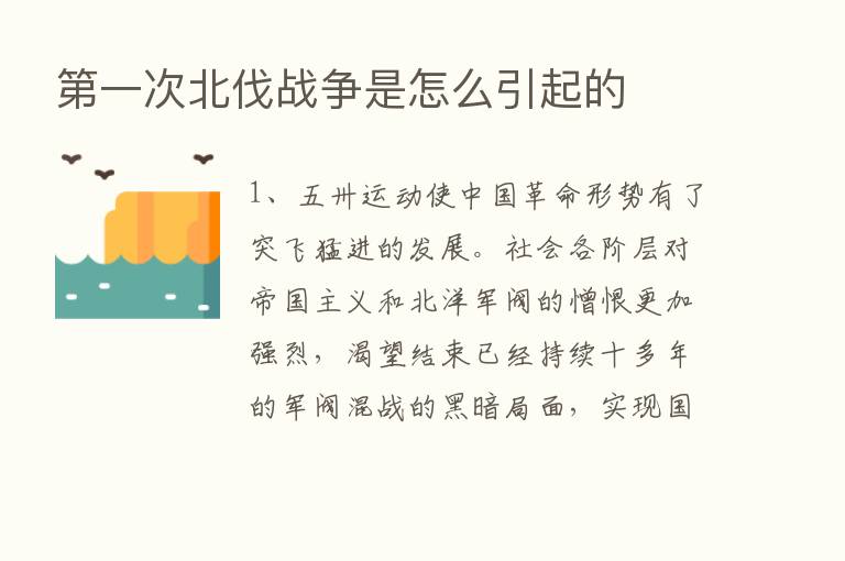    一次北伐战争是怎么引起的