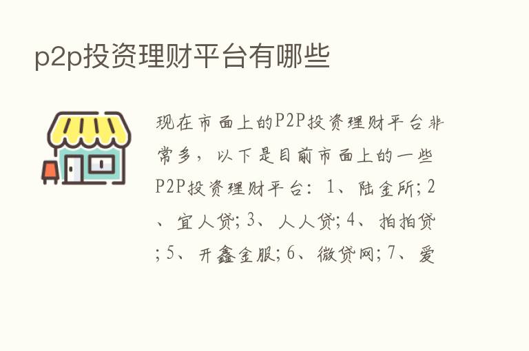 p2p投资理财平台有哪些