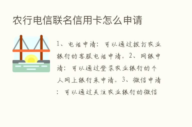 农行电信联名信用卡怎么申请