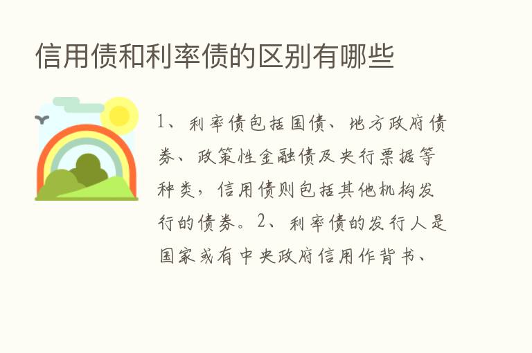 信用债和利率债的区别有哪些