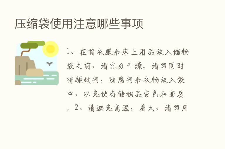 压缩袋使用注意哪些事项