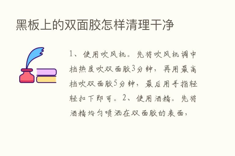 黑板上的双面胶怎样清理干净