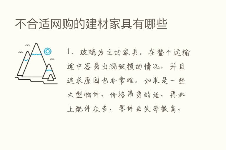 不合适网购的建材家具有哪些