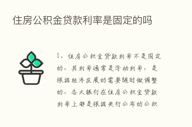 住房公积金贷款利率是固定的吗