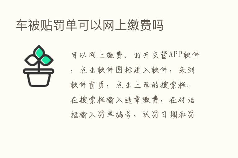 车被贴罚单可以网上缴费吗