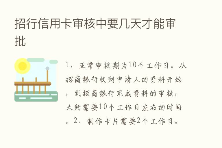 招行信用卡审核中要几天才能审批