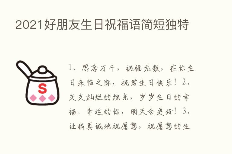 2021好朋友生日祝福语简短独特