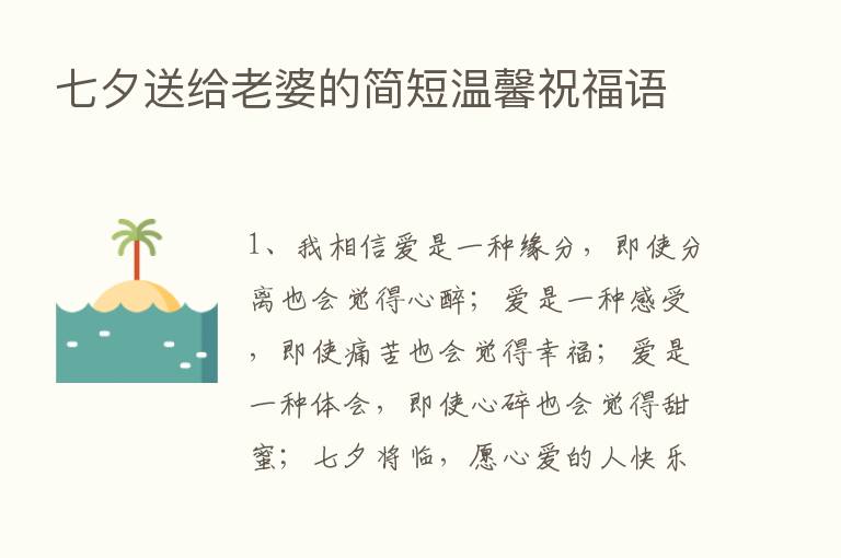 七夕送给老婆的简短温馨祝福语