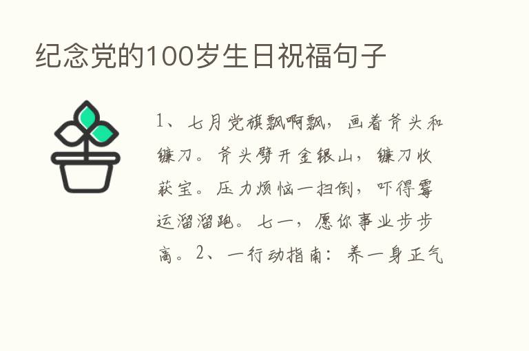 纪念党的100岁生日祝福句子