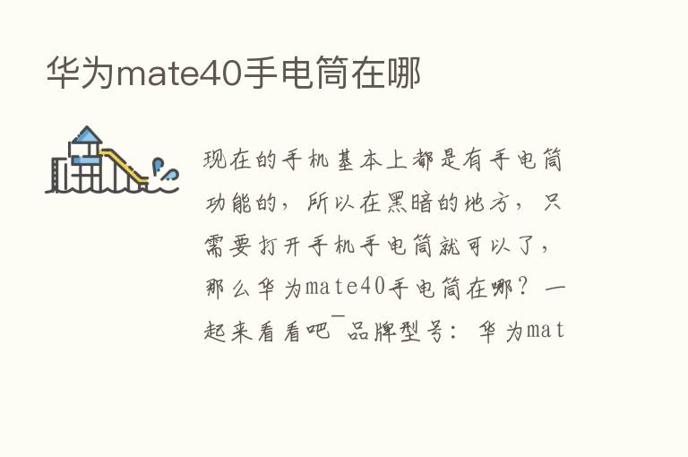 华为mate40手电筒在哪