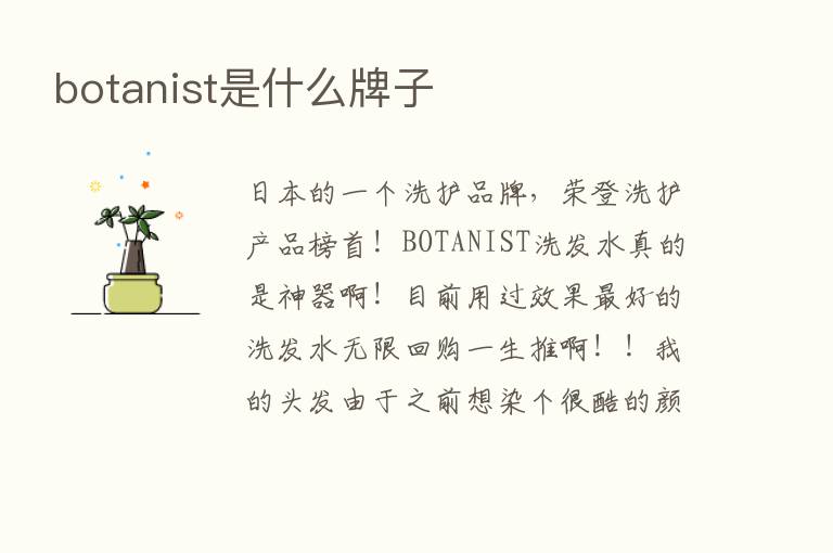 botanist是什么牌子