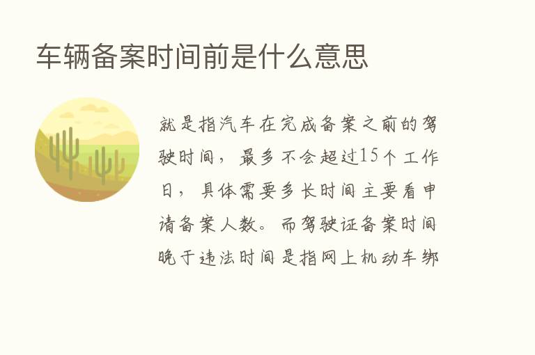 车辆备案时间前是什么意思