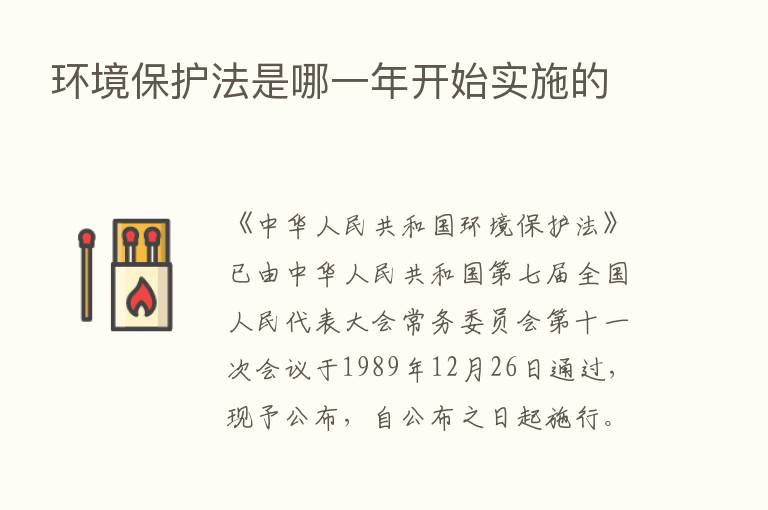 环境保护法是哪一年开始实施的